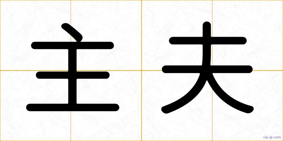 主夫の画像