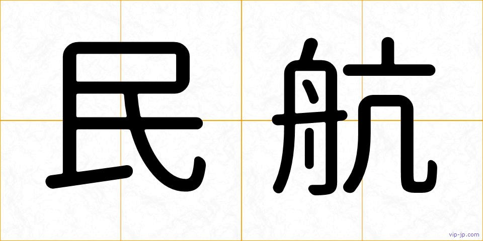 民航の画像