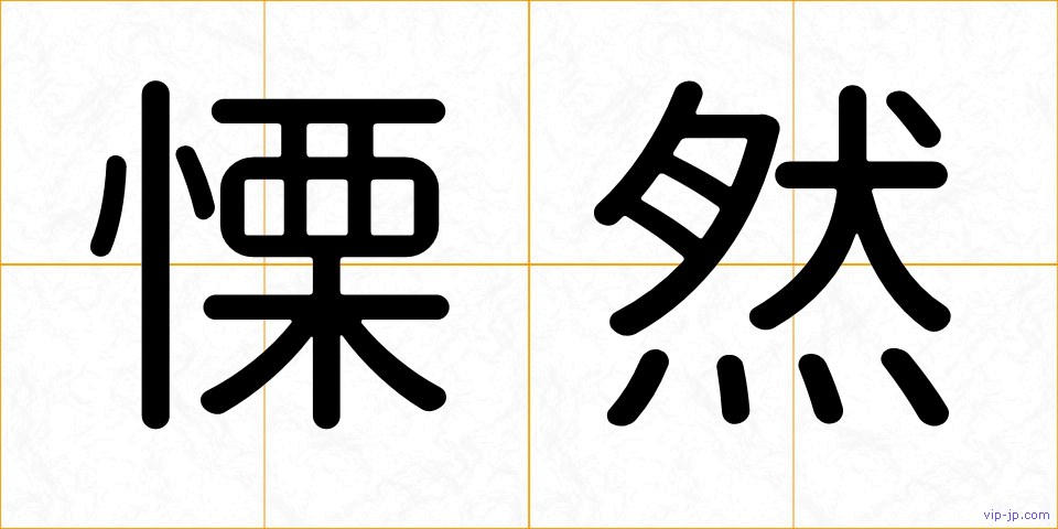 慄然の画像