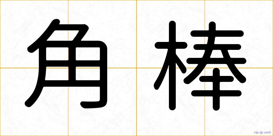 角棒の画像