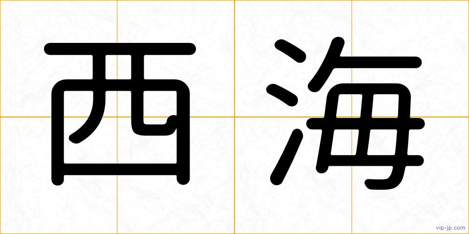 西海の画像