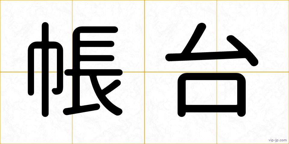 帳台の画像