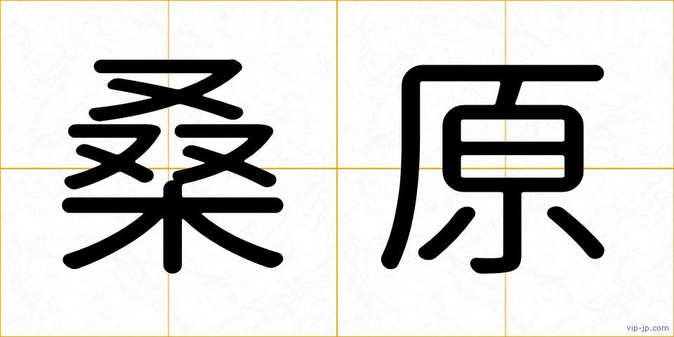 桑原の画像