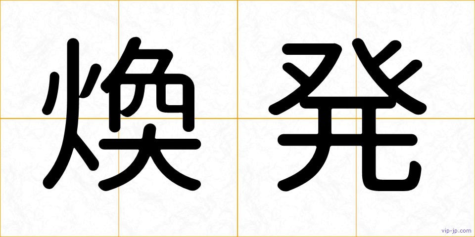 煥発の画像