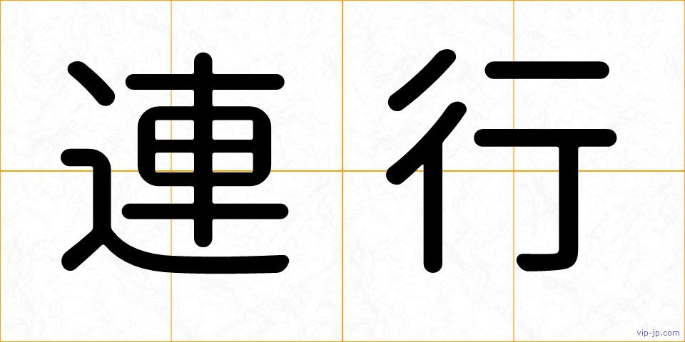 連行の画像