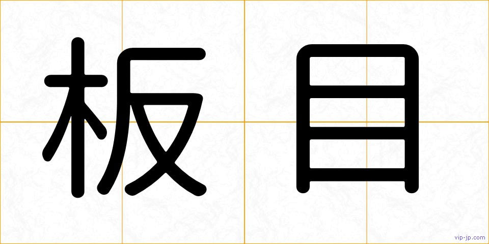 板目の画像