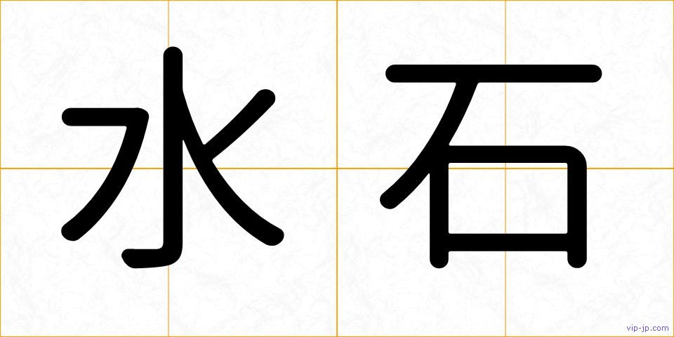 水石の画像