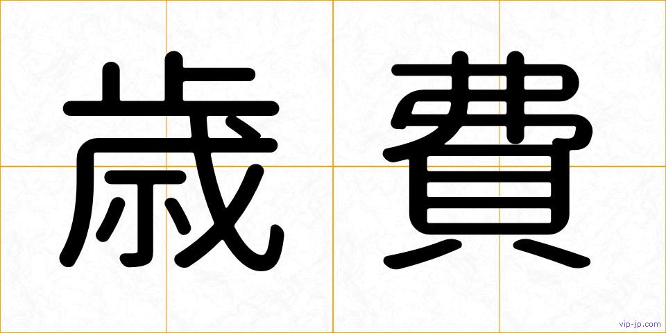 歳費の画像