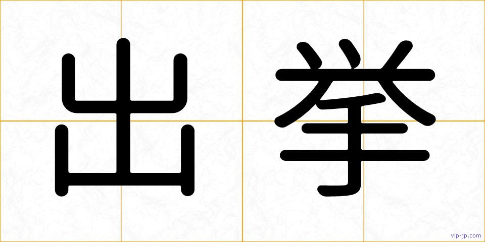 出挙の画像