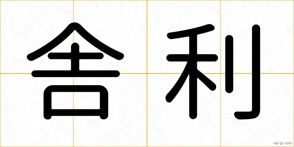 舎利の画像