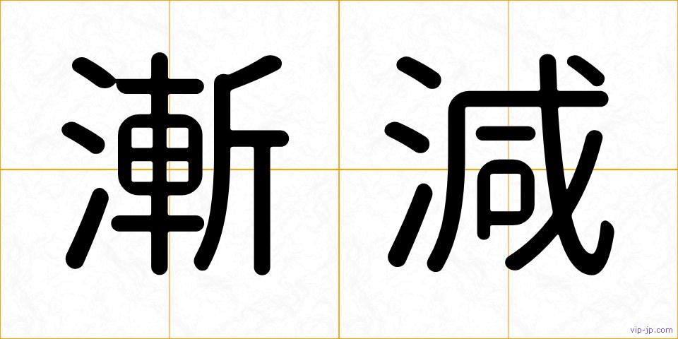 漸減の画像