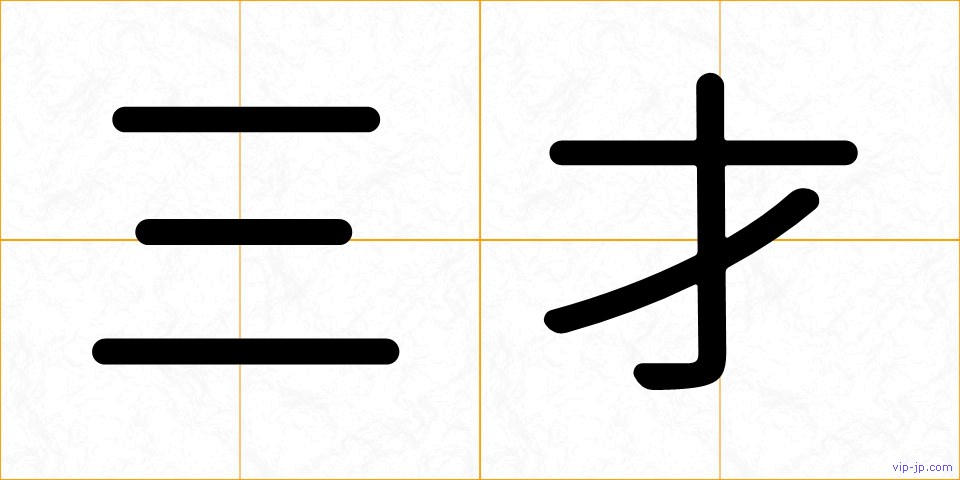 三才の画像