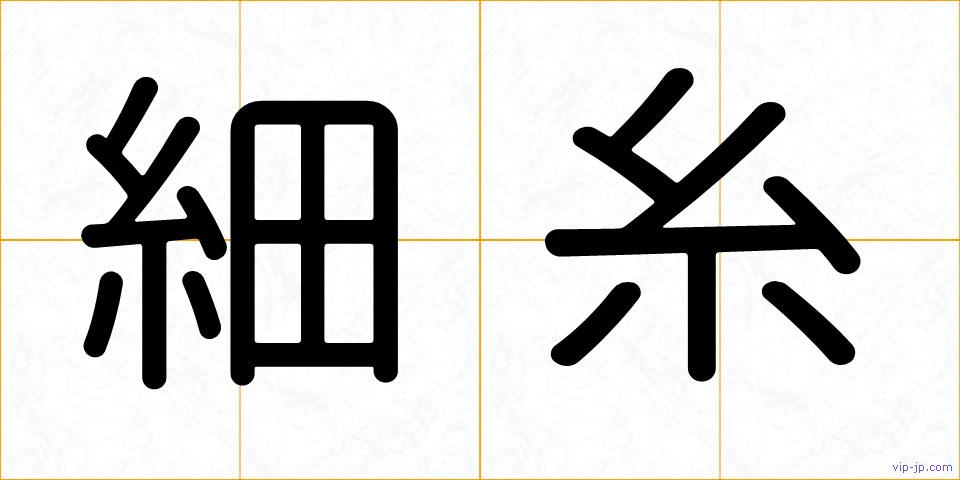 細糸の画像