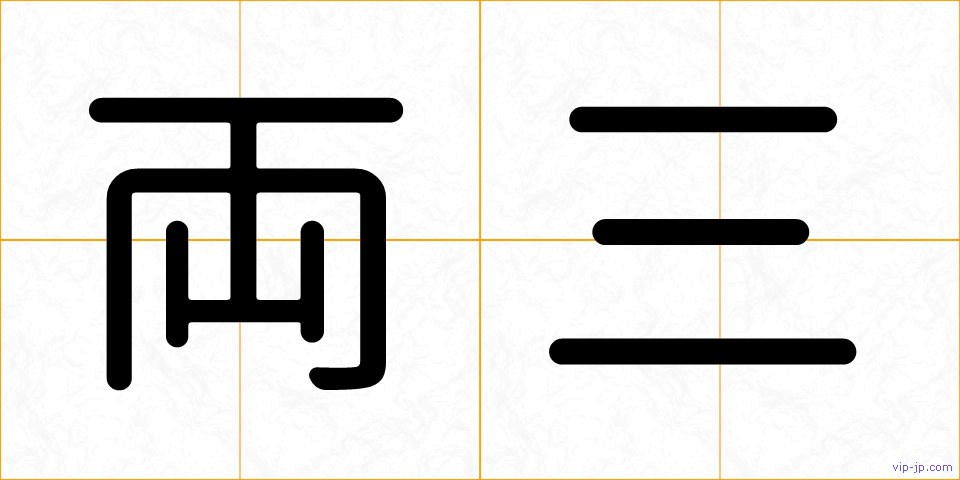 両三の画像
