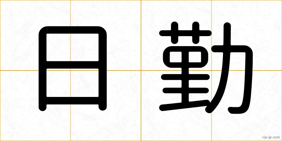 日勤の画像