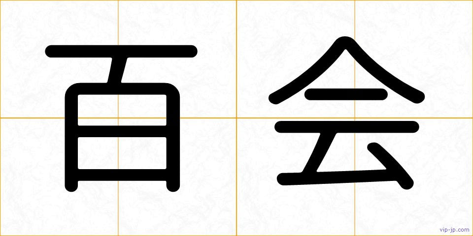 百会の画像