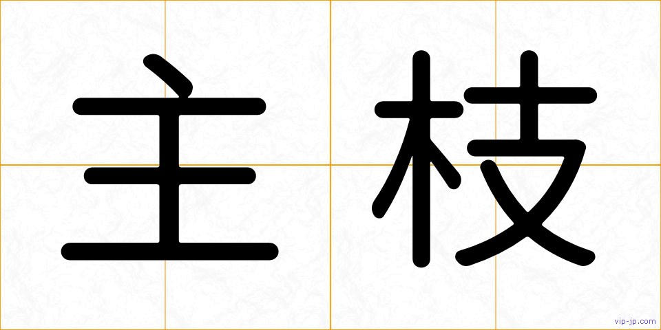 主枝の画像