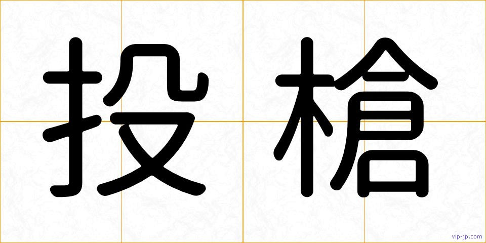 投槍の画像