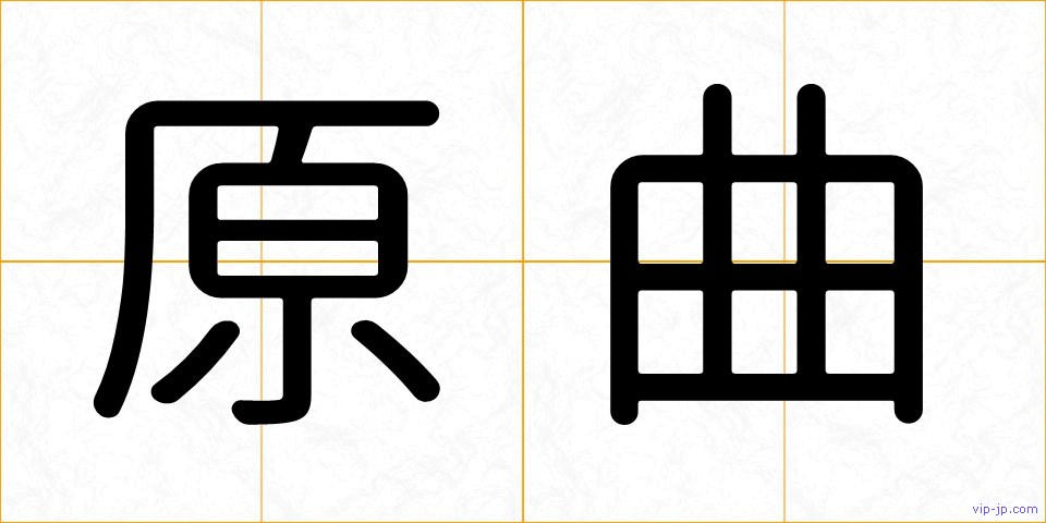 原曲の画像