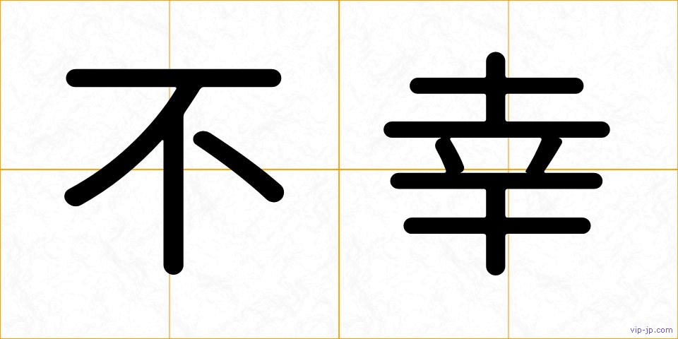 不幸の画像