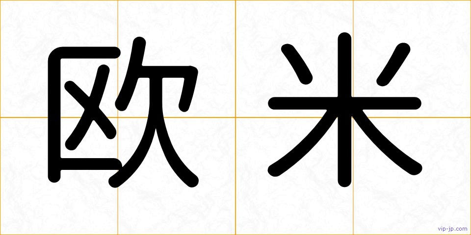欧米の画像