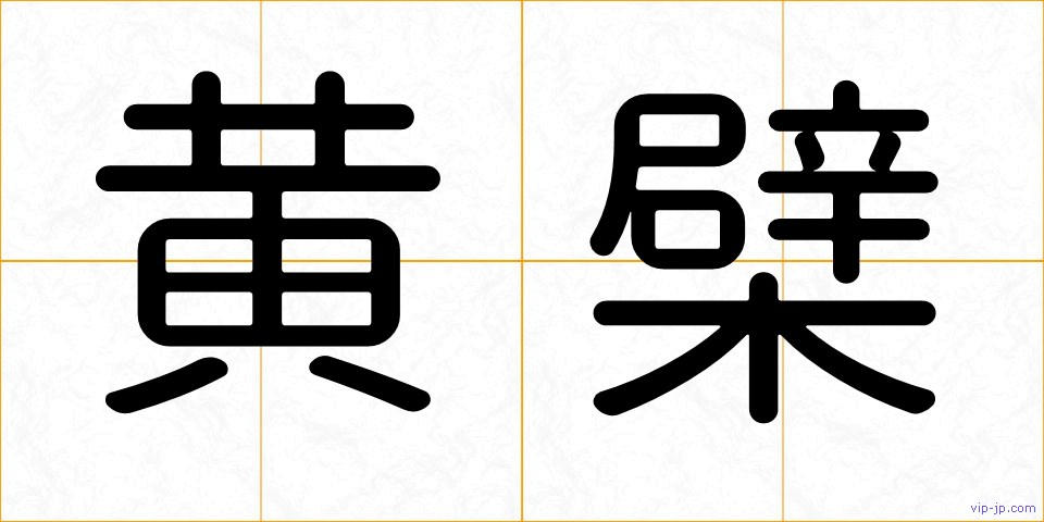黄檗の画像