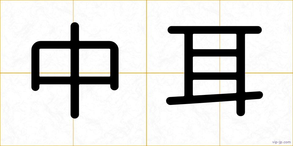 中耳の画像