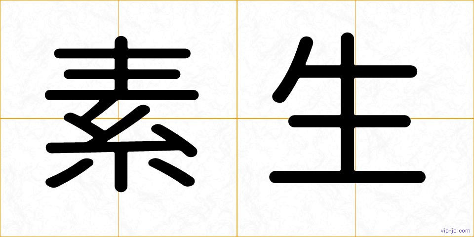素生の画像