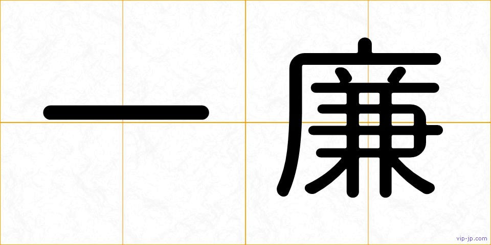 一廉の画像