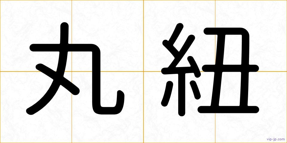 丸紐の画像
