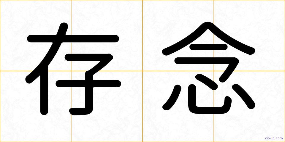 存念の画像
