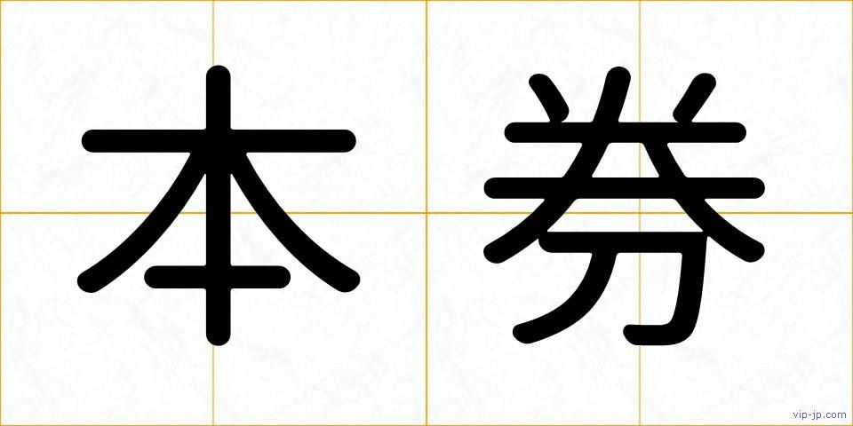 本券の画像