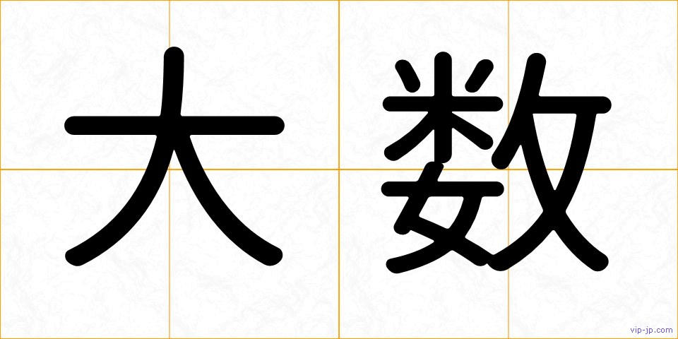 大数の画像