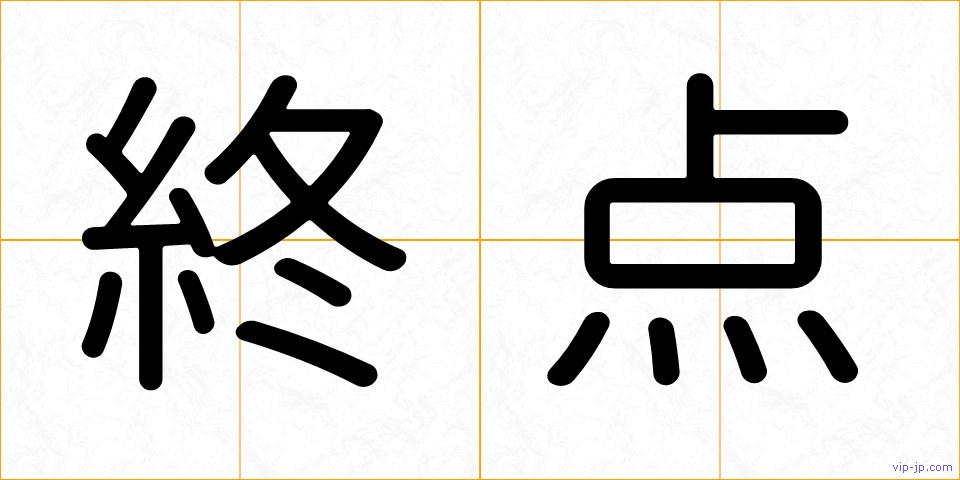 終点の画像