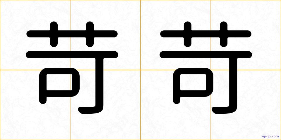 苛苛の画像