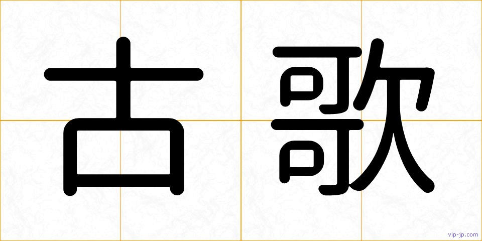 古歌の画像