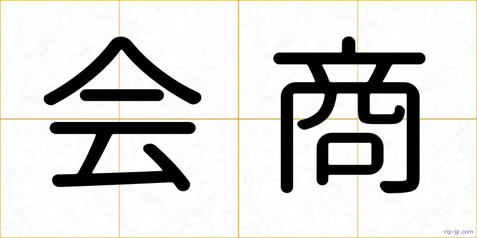 会商の画像