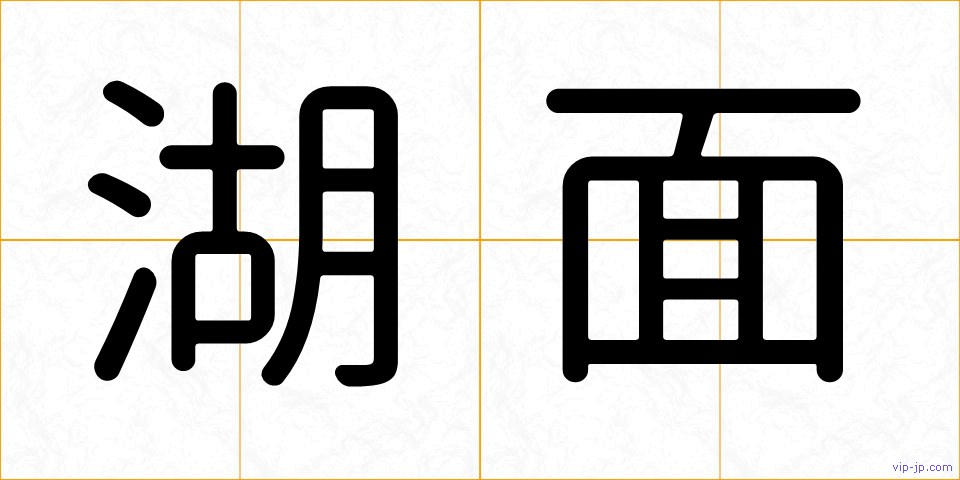 湖面の画像