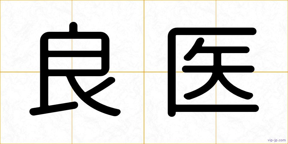 良医の画像