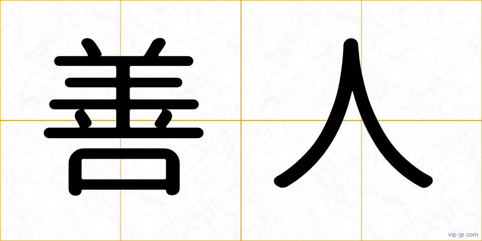 善人の画像