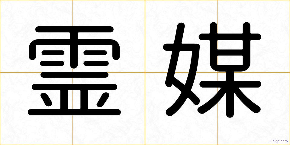霊媒の画像