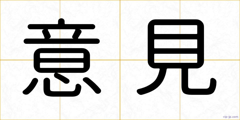意見の画像