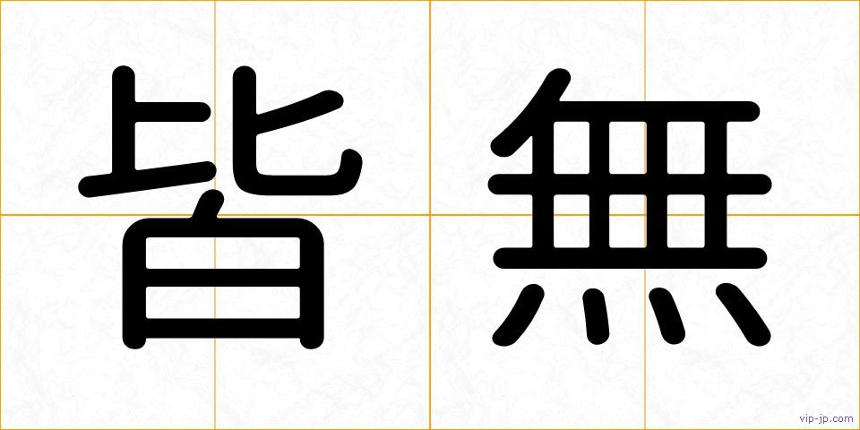 皆無の画像