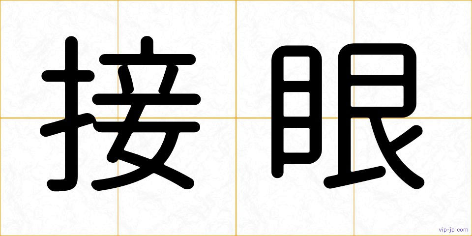 接眼の画像