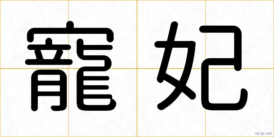 寵妃の画像