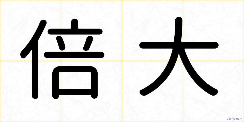 倍大の画像