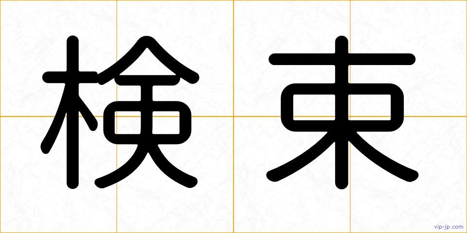 検束の画像
