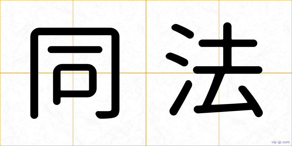 同法の画像