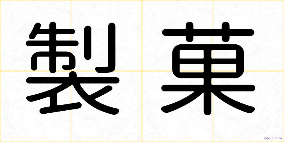 製菓の画像
