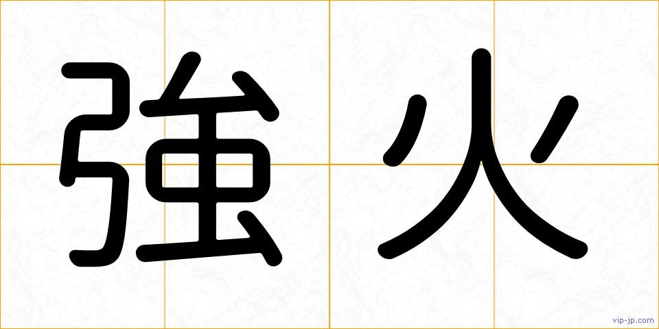 強火の画像